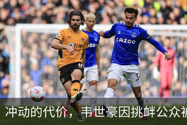 冲动的代价，韦世豪因挑衅公众被停赛后，成都蓉城2连败0进球