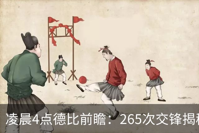 凌晨4点德比前瞻：265次交锋揭秘与伤病危机