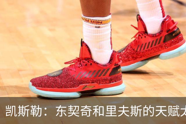 凯斯勒：东契奇和里夫斯的天赋太出众 跟他们并肩作战是一种享受
