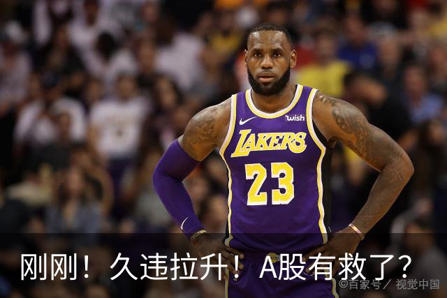 刚刚！久违拉升！A股有救了？