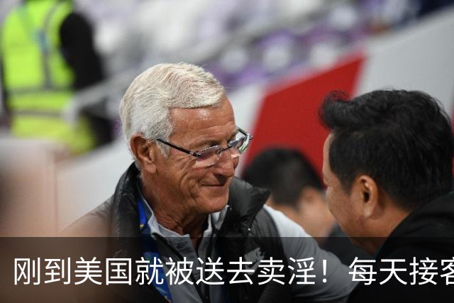 刚到美国就被送去卖淫！每天接客10人……洛杉矶警方捣毁华人大型卖淫网络