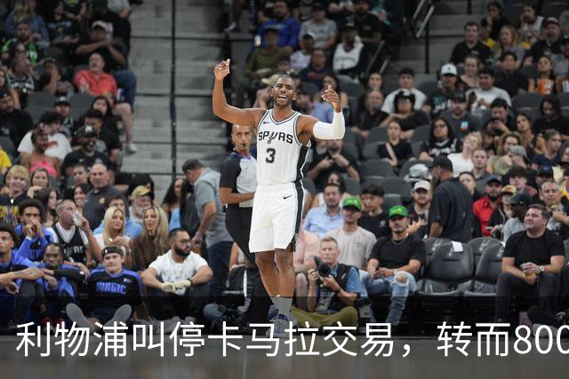 利物浦叫停卡马拉交易，转而8000万镑追另一中场