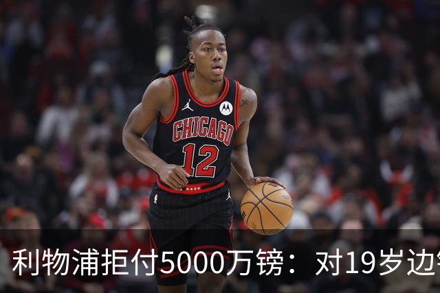 利物浦拒付5000万镑：对19岁边锋只是“极度欣赏”