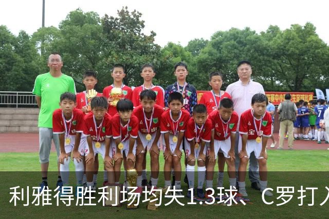 利雅得胜利场均失1.3球、C罗打入近六成进球，短板在哪？