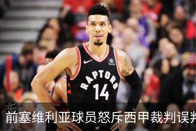 前塞维利亚球员怒斥西甲裁判误判皇马4-1争议