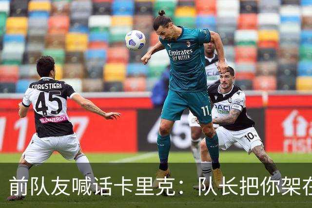 前队友喊话卡里克：队长把你架在火上烤，该弃用费尔南德斯