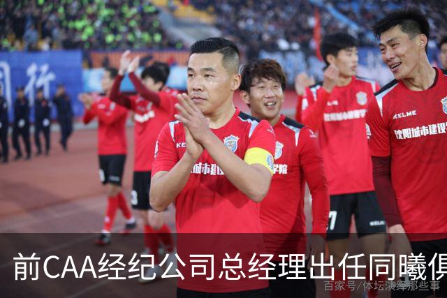 前CAA经纪公司总经理出任同曦俱乐部总经理