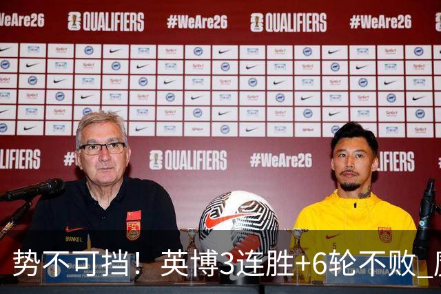 势不可挡！英博3连胜+6轮不败 魔鬼主场夺31分 蓉城错失第4个冠军点
