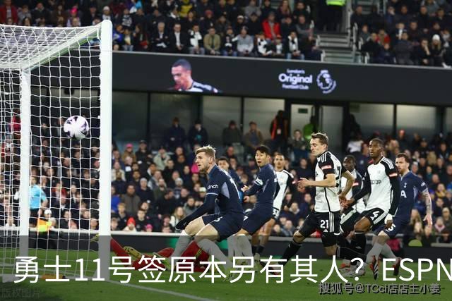 勇士11号签原本另有其人？ESPN爆料：若他在，伦德博格就得让位