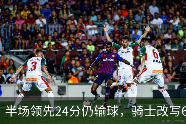 半场领先24分仍输球，骑士改写65胜0负纪录