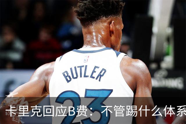 卡里克回应B费：不管踢什么体系、战术，你不跑、不回防就赢不了