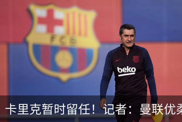 卡里克暂时留任！记者：曼联优柔寡断，缺乏清晰的建队思路