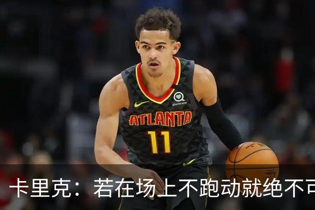 卡里克：若在场上不跑动就绝不可能赢球；今晚我更多的是愤怒