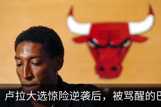 卢拉大选惊险逆袭后，被骂醒的巴西左派，纷纷念起了中国网友的好