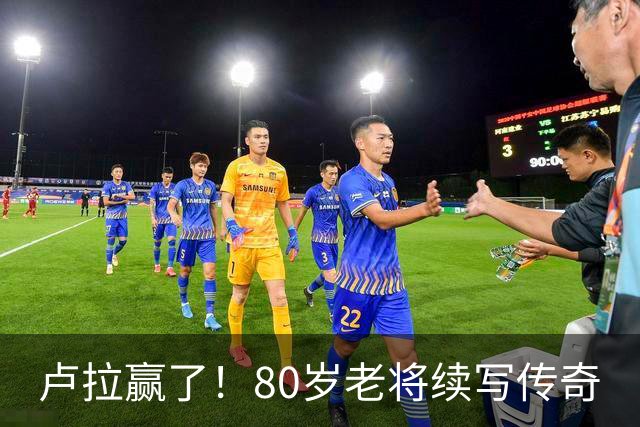 卢拉赢了！80岁老将续写传奇