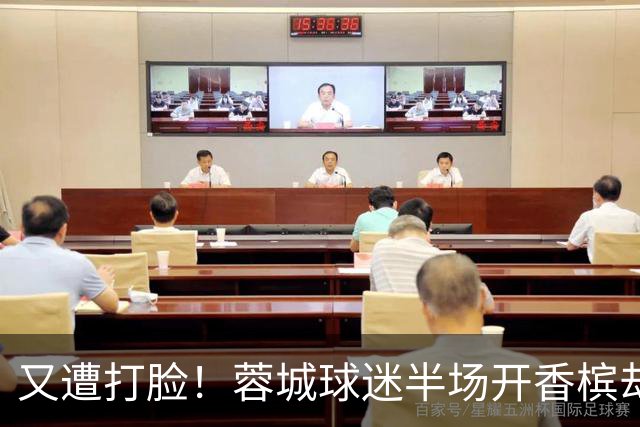 又遭打脸！蓉城球迷半场开香槟却错失第六个冠军点，夺冠恐真没戏