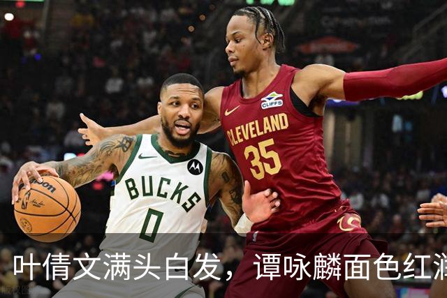叶倩文满头白发，谭咏麟面色红润，许久未见的他也罕见露面了