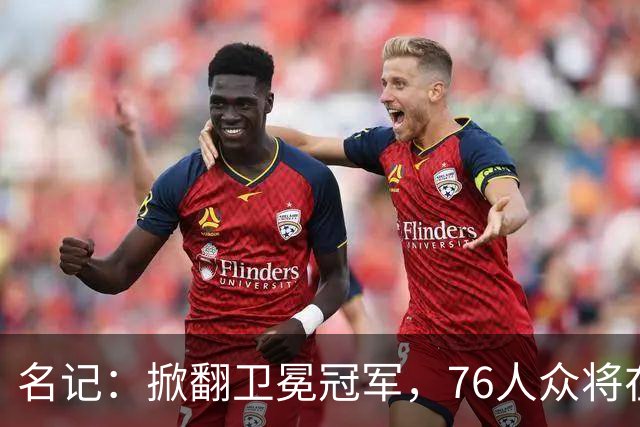 名记：掀翻卫冕冠军，76人众将在进攻端做出巨大牺牲