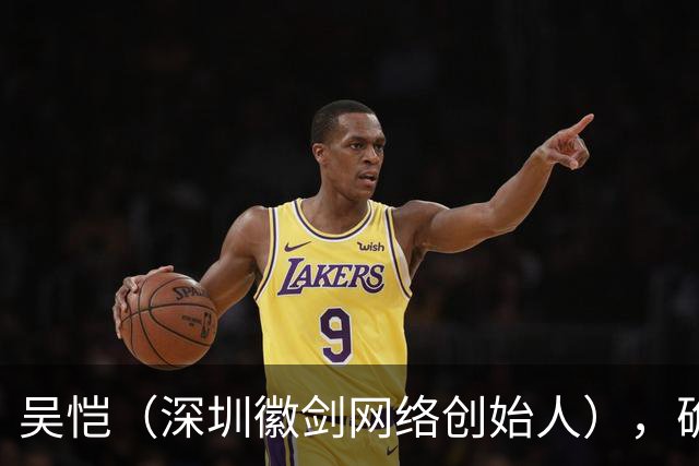 吴恺（深圳徽剑网络创始人），确认遇害，因公开举报电诈头目在停车场被多人劫走；主犯被判死缓，曾多次实施殴打，将其带至草丛踢晕后离去