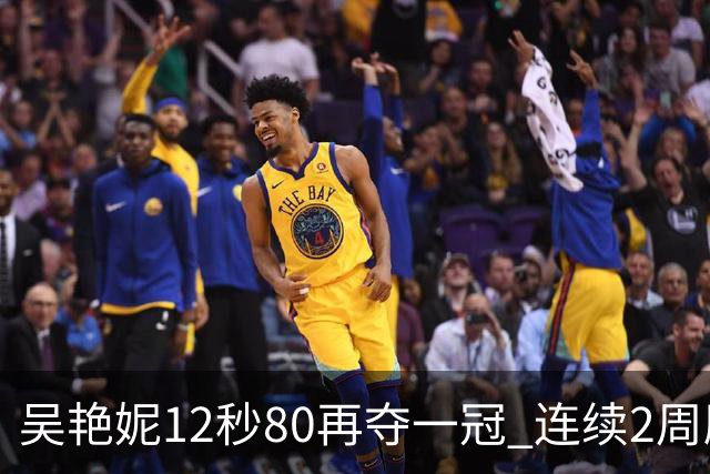 吴艳妮12秒80再夺一冠 连续2周刷新个人赛季最佳