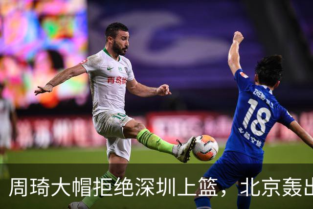 周琦大帽拒绝深圳上篮，北京轰出27-5已经领先深圳30分
