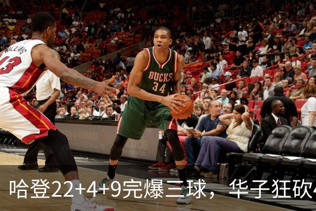哈登22+4+9完爆三球，华子狂砍47分难救主，骑士加时逆转森林狼