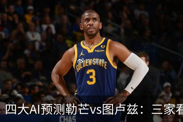 四大AI预测勒芒vs图卢兹：三家看好客胜，一家猜平局