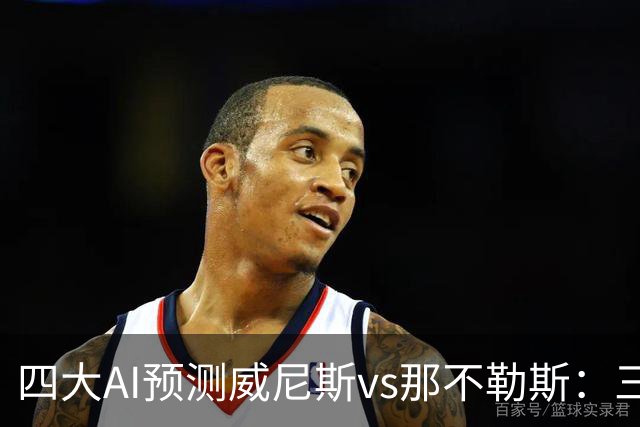 四大AI预测威尼斯vs那不勒斯：三家看好客胜，Kimi倾向平局