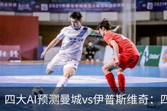 四大AI预测曼城vs伊普斯维奇：四家一致看好蓝月主场大胜