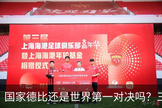 国家德比还是世界第一对决吗？三个问题等巴萨皇马回答