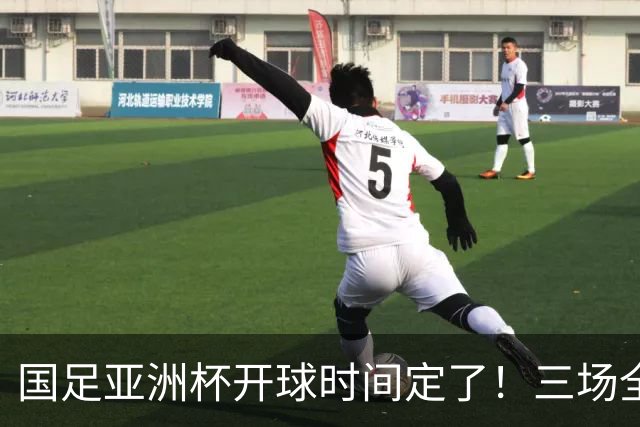 国足亚洲杯开球时间定了！三场全在晚上九点半，不用熬夜！