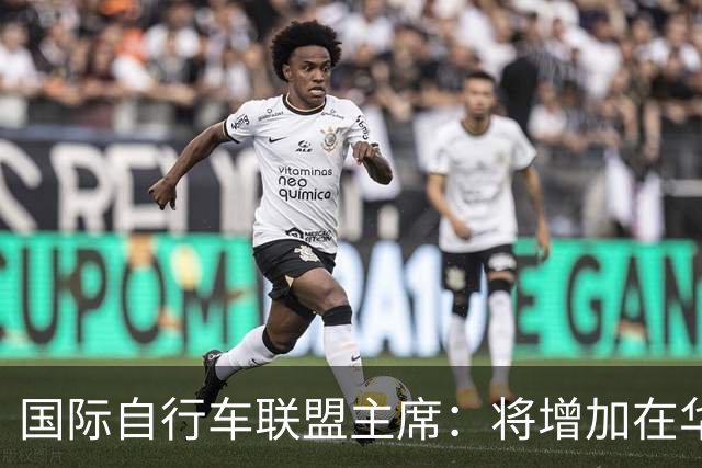 国际自行车联盟主席：将增加在华赛事数量，提升民众参与度