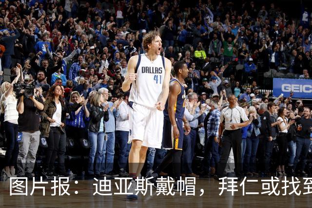图片报：迪亚斯戴帽，拜仁或找到奥利塞停赛的解决办法