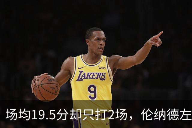 场均19.5分却只打2场，伦纳德左膝肿胀一周后复查