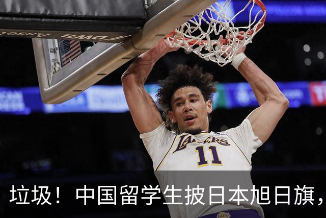 垃圾！中国留学生披日本旭日旗，引发全网震怒！