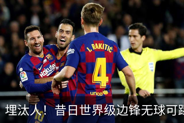埋汰人！昔日世界级边锋无球可踢，西甲劲旅如今只肯给他1万镑周薪