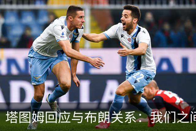 塔图姆回应与布朗关系：我们之间没有矛盾