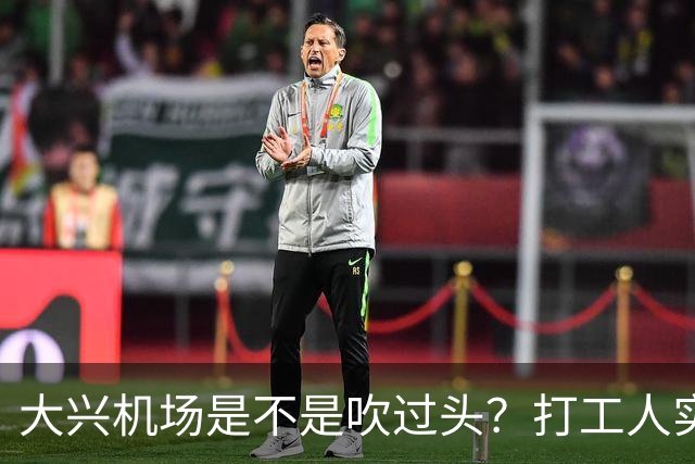 大兴机场是不是吹过头？打工人实测：位置远是硬伤但实力也确实封神打卡宝藏城市