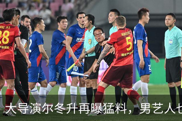 大导演尔冬升再曝猛料，男艺人也不放过，他想帮但心有余力不足