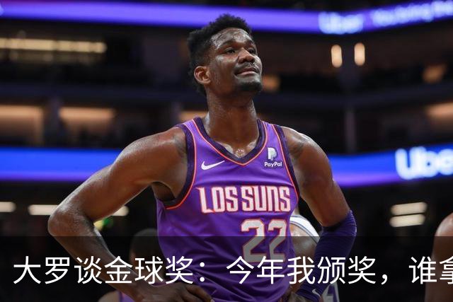 大罗谈金球奖：今年我颁奖，谁拿？让我们拭目以待吧