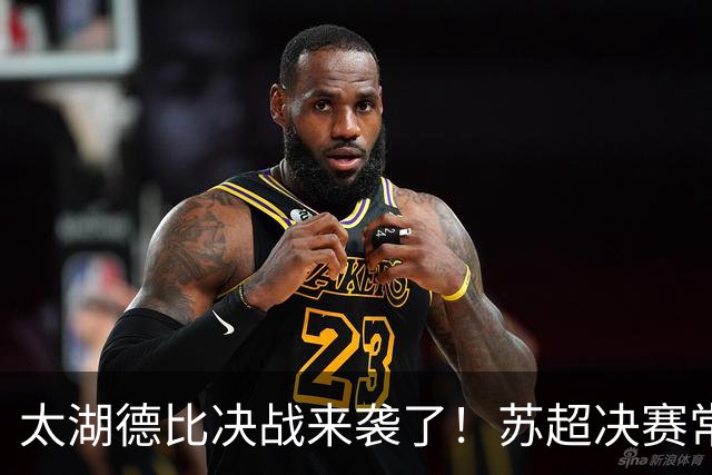 太湖德比决战来袭了！苏超决赛常州VS无锡，南京奥体一战定冠军