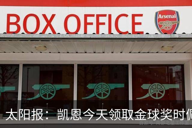 太阳报：凯恩今天领取金球奖时佩戴的名表价值约100万英镑