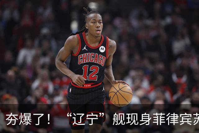 夯爆了！“辽宁”舰现身菲律宾苏禄海，甲板摆满舰载机，菲媒却闭口不谈，想封锁巴西兰水道？门都没有