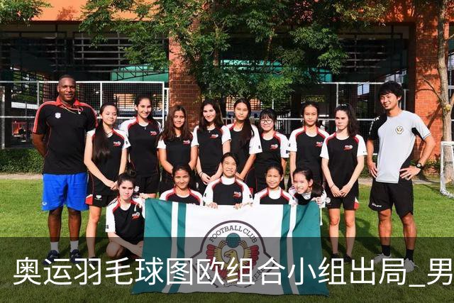 奥运羽毛球图欧组合小组出局 男双8强对阵出炉