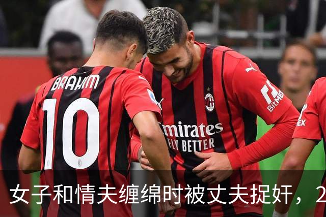 女子和情夫缠绵时被丈夫捉奸，2019年丈夫想收20万，将媳妇送给情夫了