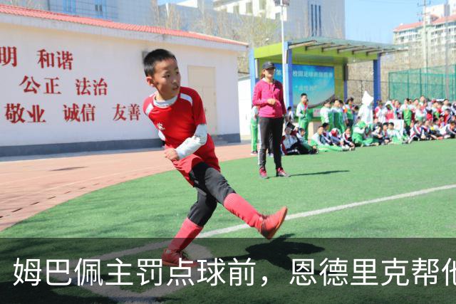 姆巴佩主罚点球前，恩德里克帮他在点球点占住位置