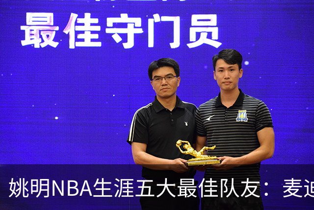 姚明NBA生涯五大最佳队友：麦迪不是第1，巴蒂尔只排第5