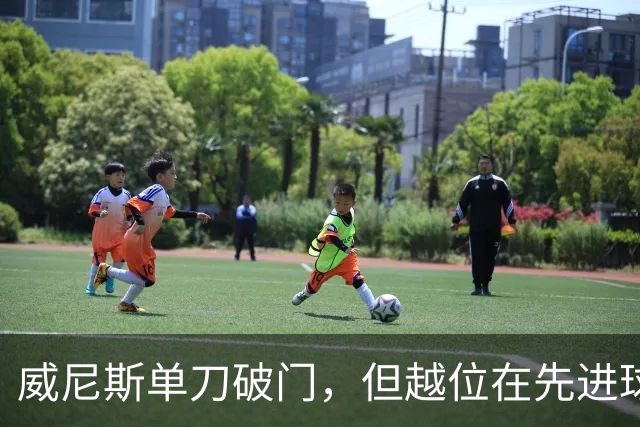 威尼斯单刀破门，但越位在先进球无效