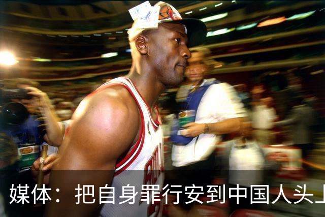 媒体：把自身罪行安到中国人头上，日本“神剧”为谁招魂