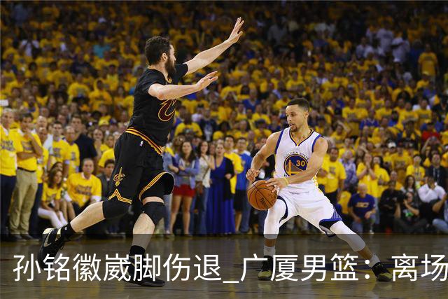 孙铭徽崴脚伤退 广厦男篮：离场后去医院检查 结果第一时间公布